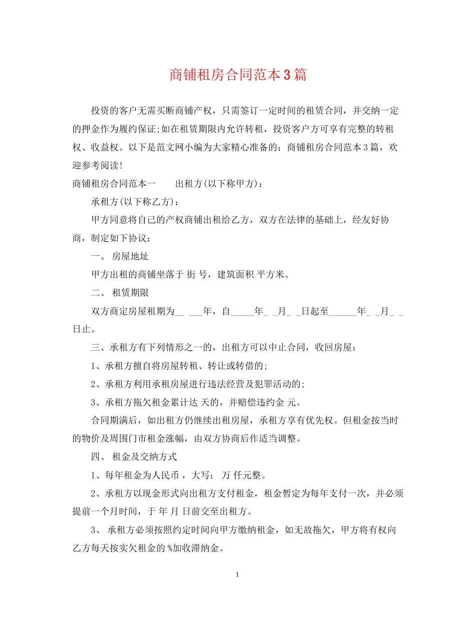 商铺租房合同范本3篇_第1页