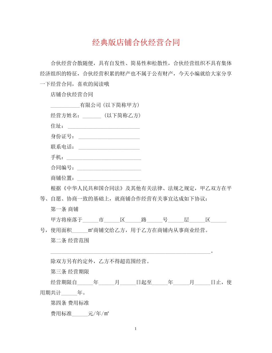 经典版店铺合伙经营合同_第1页