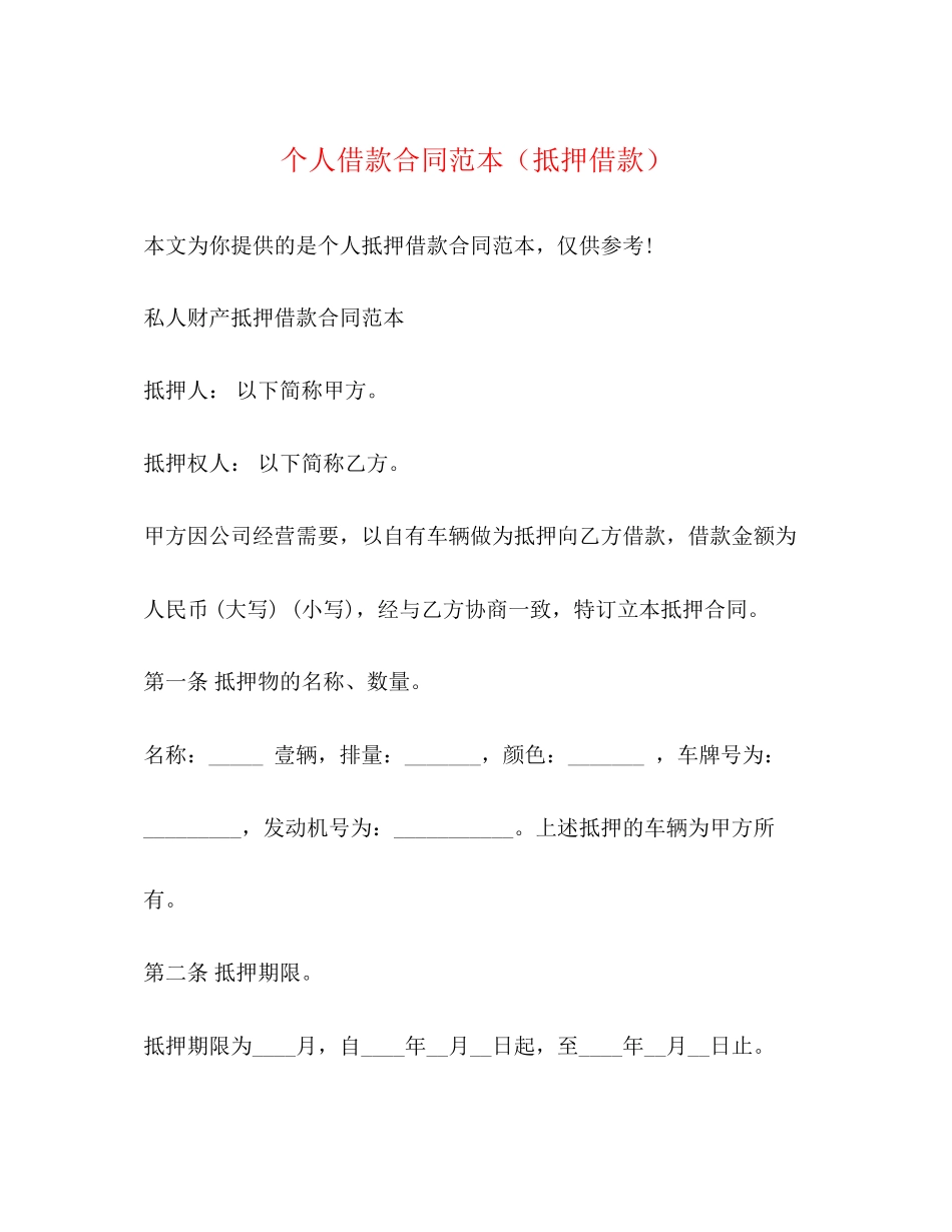 个人借款合同范本（抵押借款）_第1页