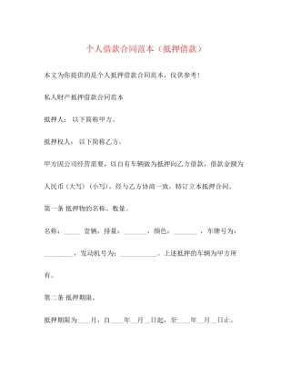 个人借款合同范本（抵押借款）