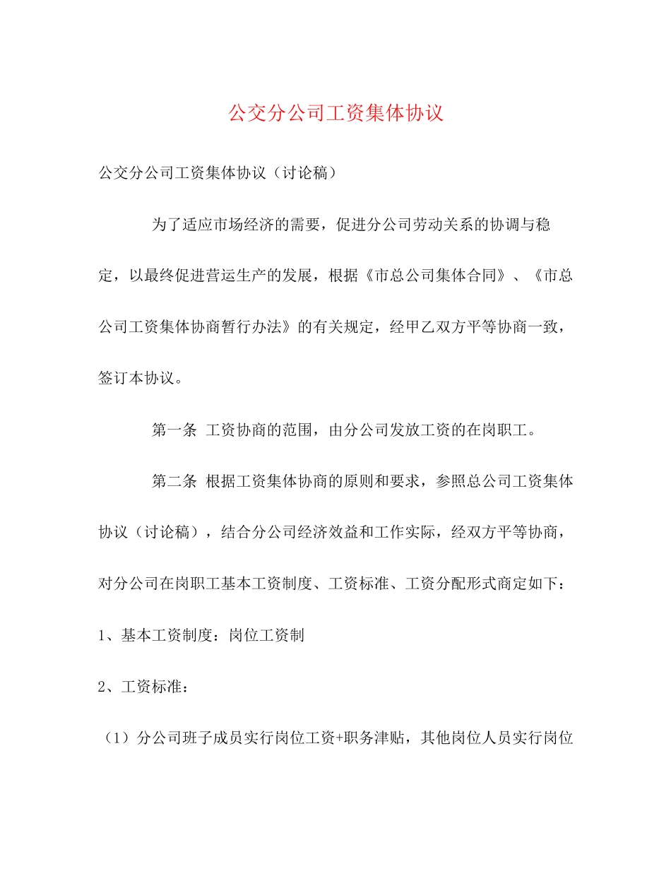 公交分公司工资集体协议_第1页