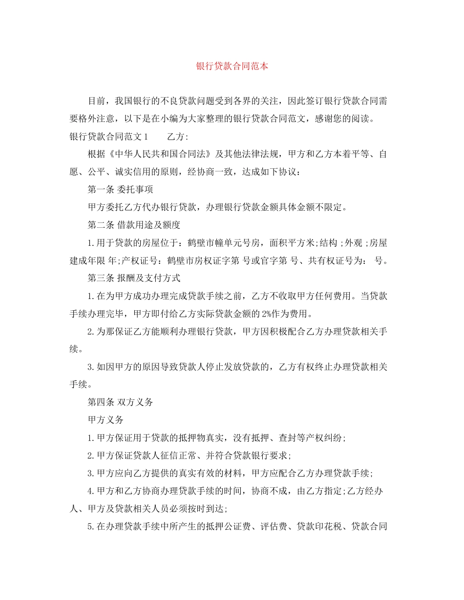 银行贷款合同范本_第1页