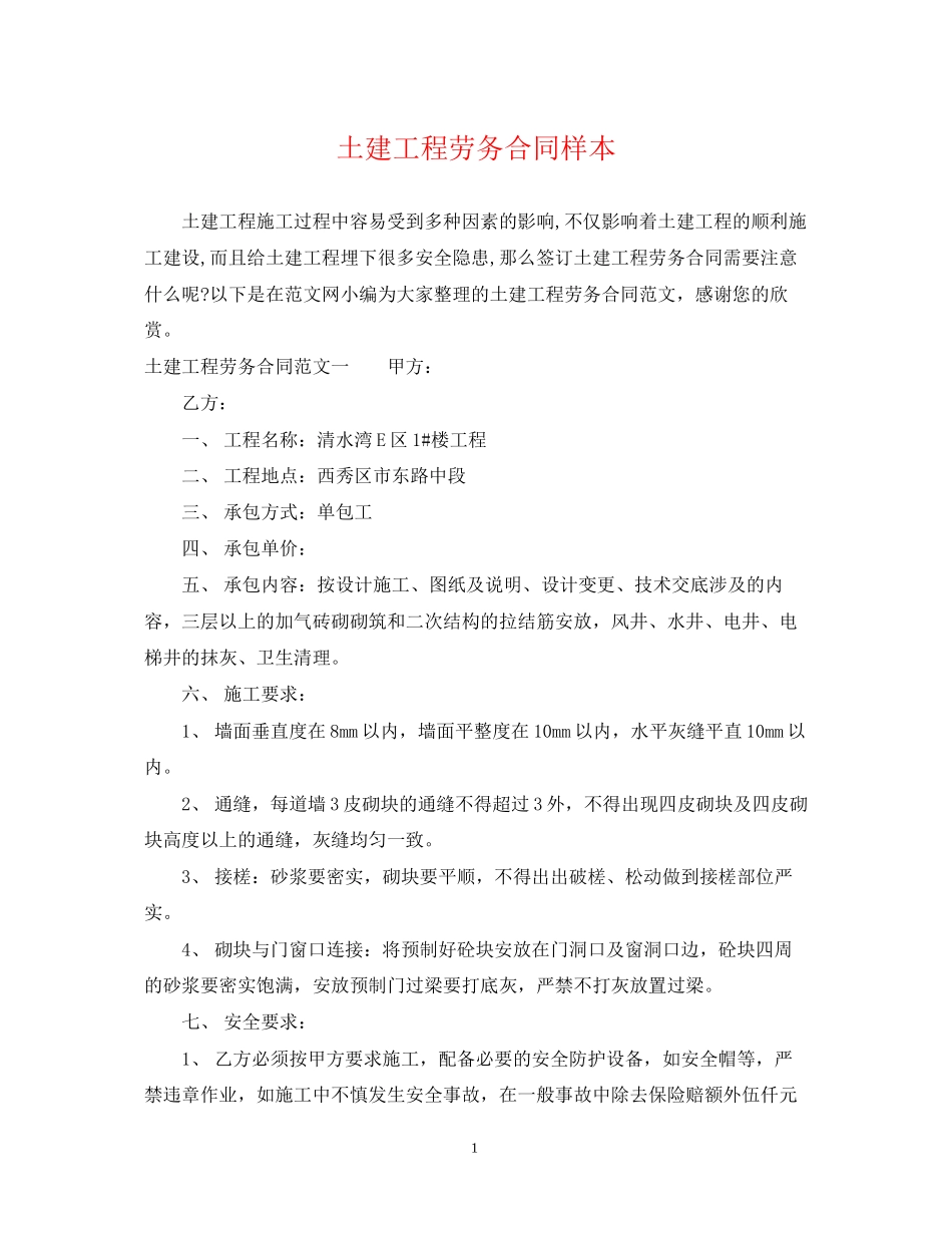 土建工程劳务合同样本_第1页