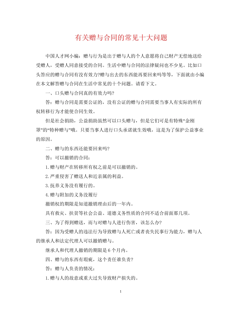 有关赠与合同的常见十大问题_第1页