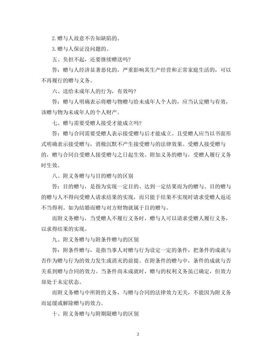 有关赠与合同的常见十大问题_第2页