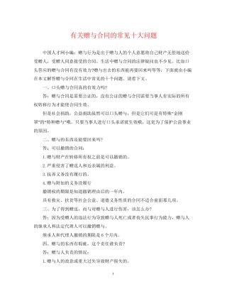 有关赠与合同的常见十大问题