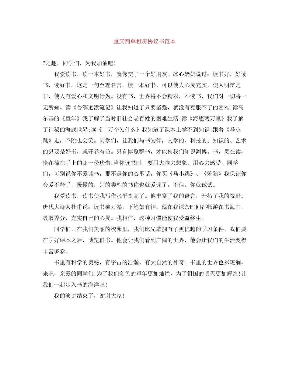 重庆简单租房协议书范本_第1页