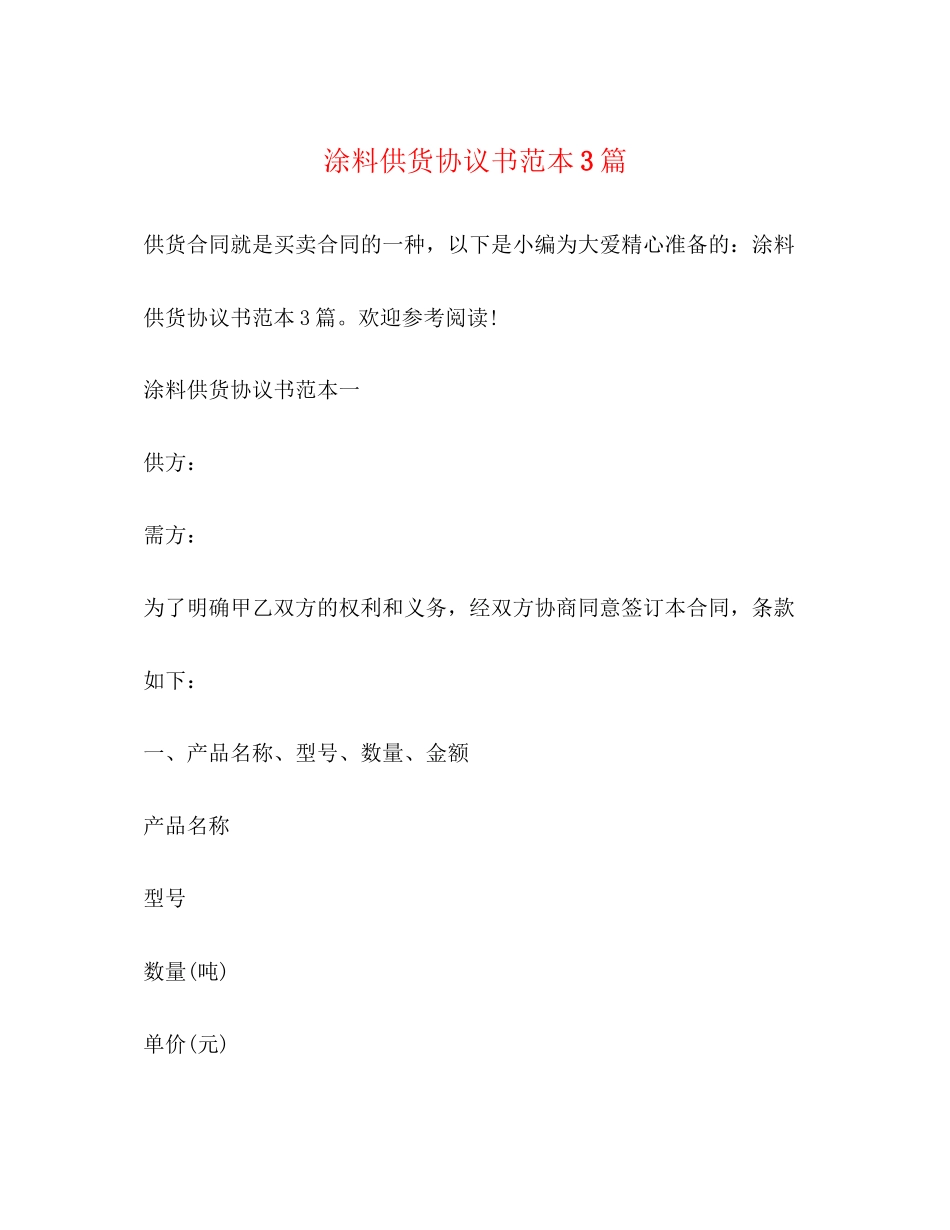 涂料供货协议书范本3篇_第1页