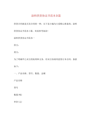 涂料供货协议书范本3篇