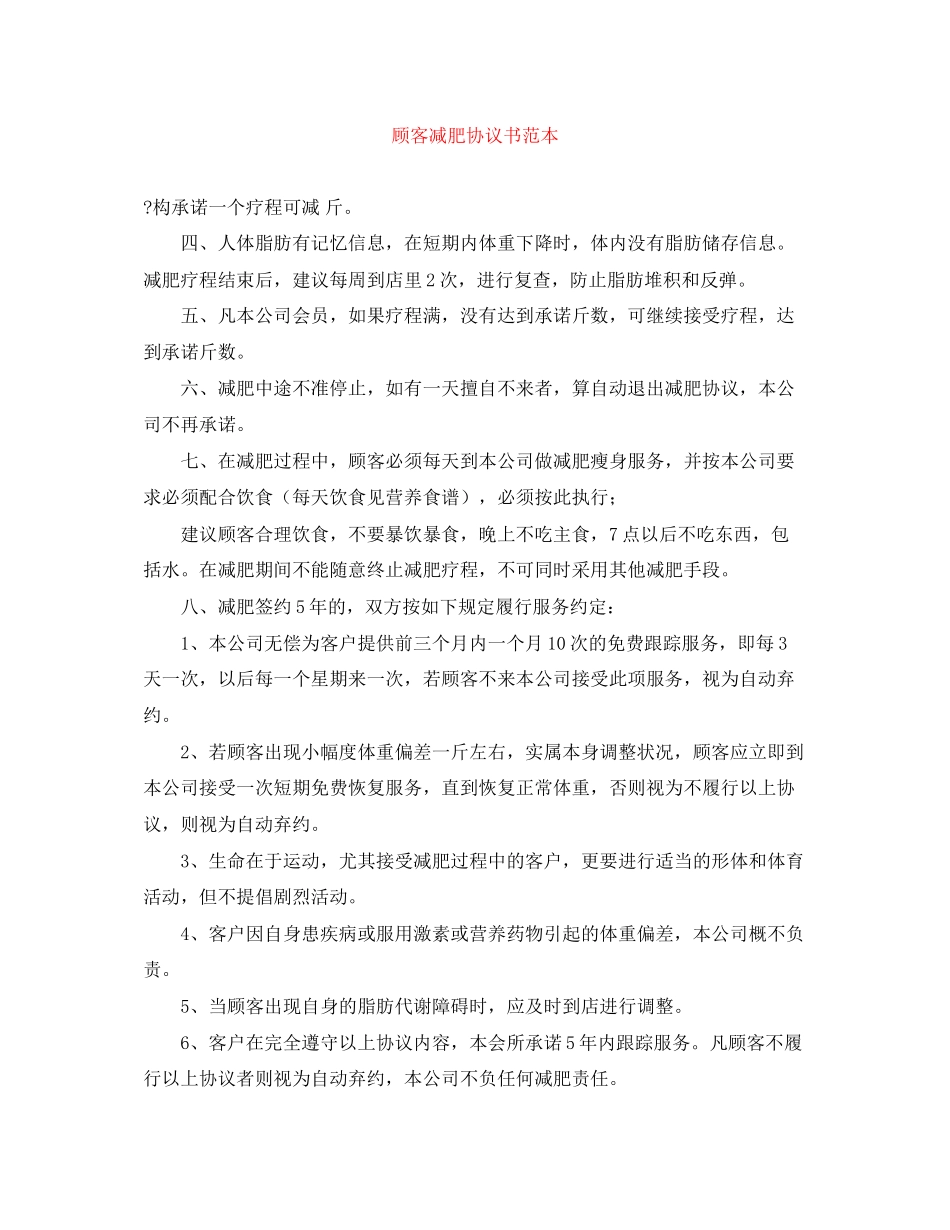 顾客减肥协议书范本_第1页