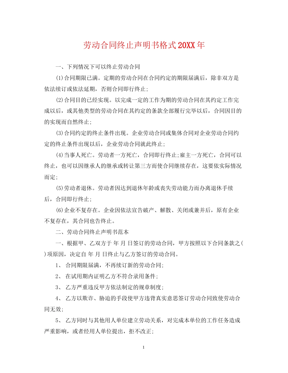 劳动合同终止声明书格式2_第1页