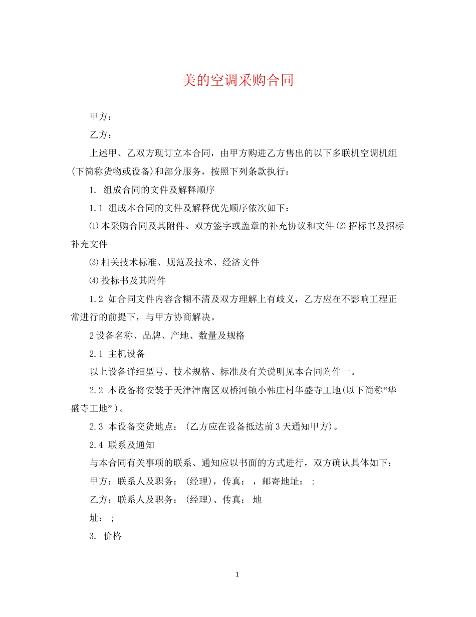 美的空调采购合同_第1页