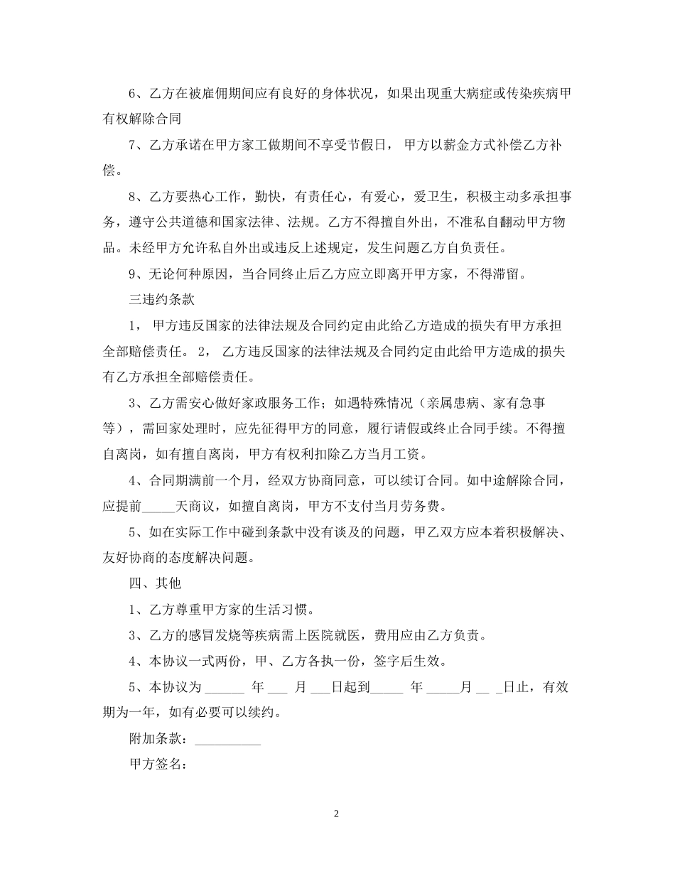年住家保姆合同格式_第2页