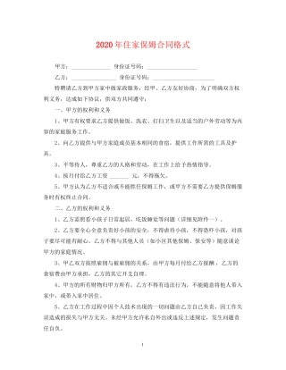 年住家保姆合同格式