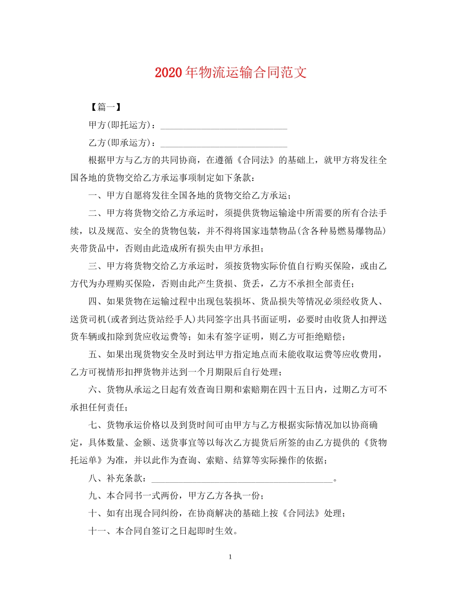 年物流运输合同范文_第1页