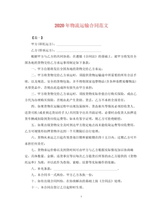 年物流运输合同范文