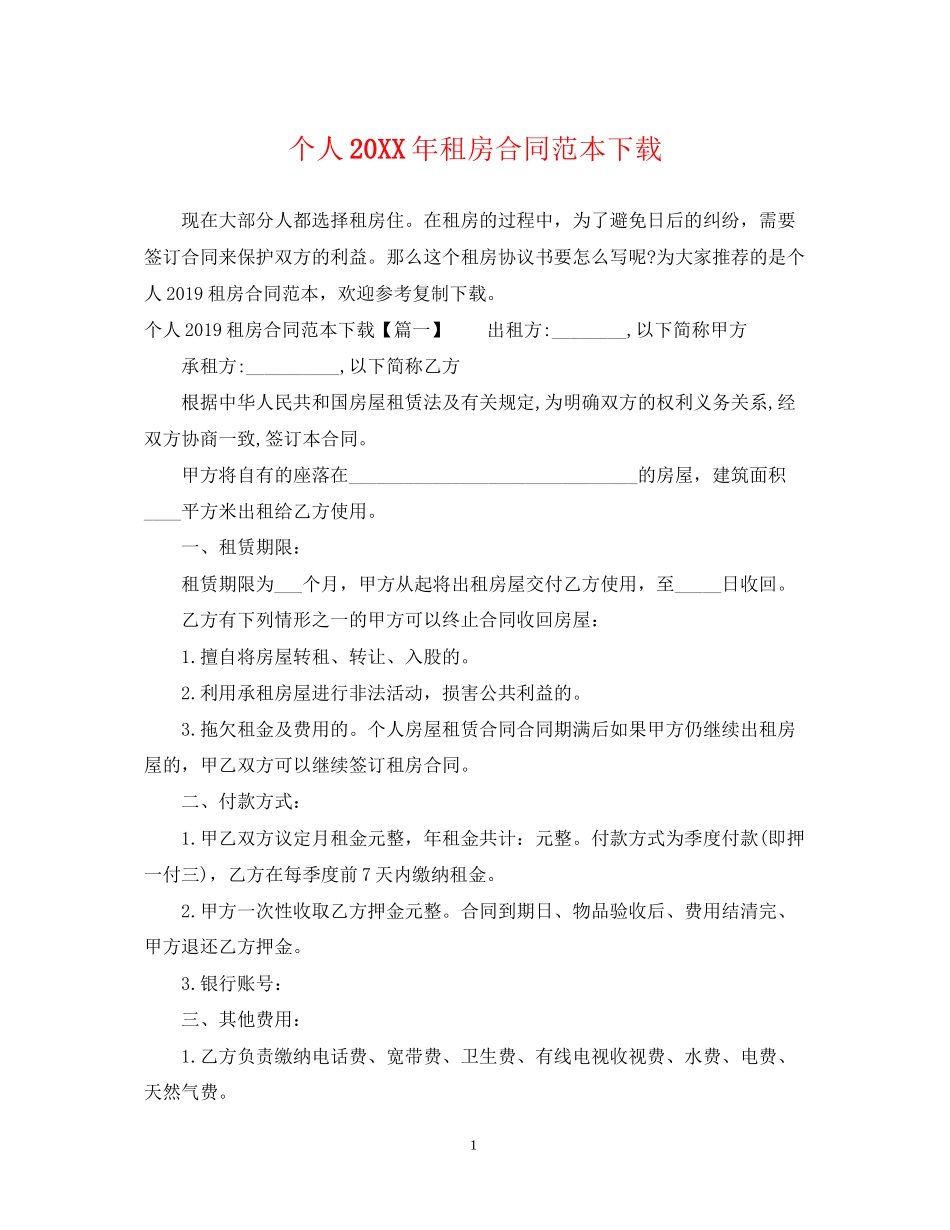 个人租房合同范本下载3_第1页