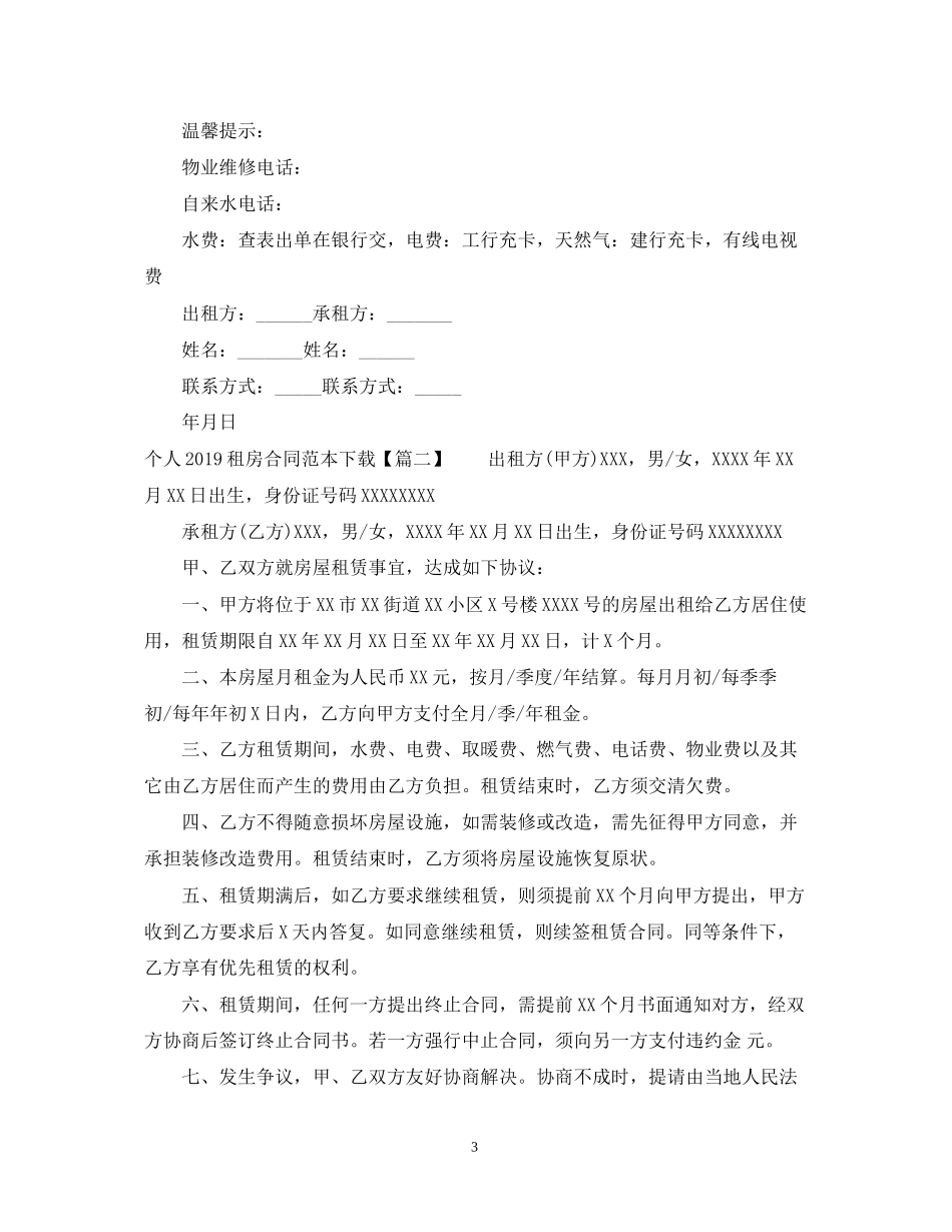 个人租房合同范本下载3_第3页