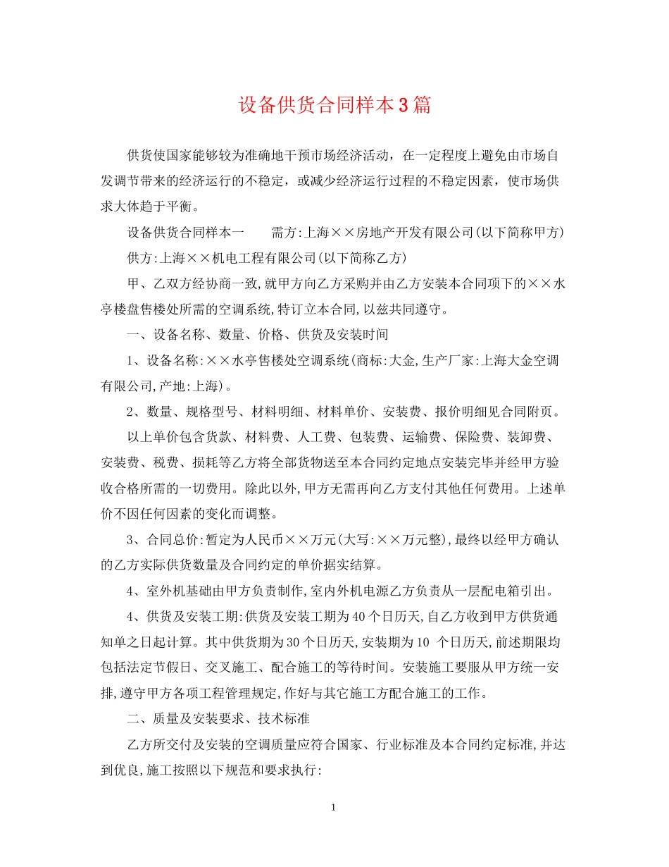 设备供货合同样本3篇_第1页