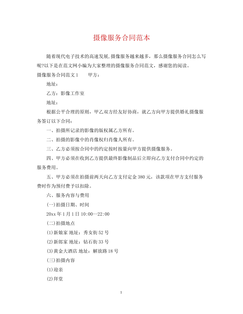 摄像服务合同范本_第1页