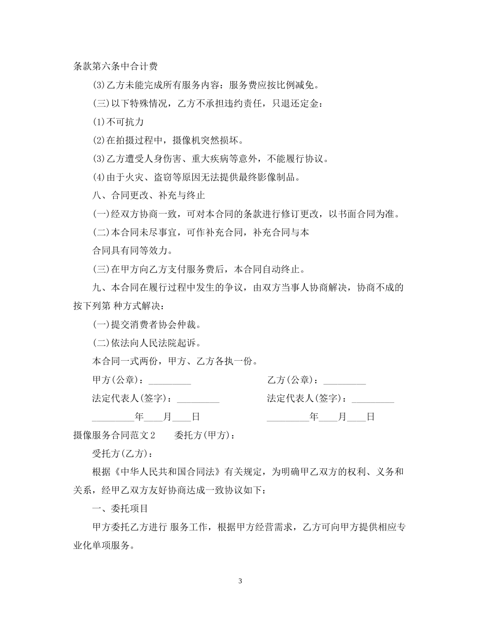 摄像服务合同范本_第3页