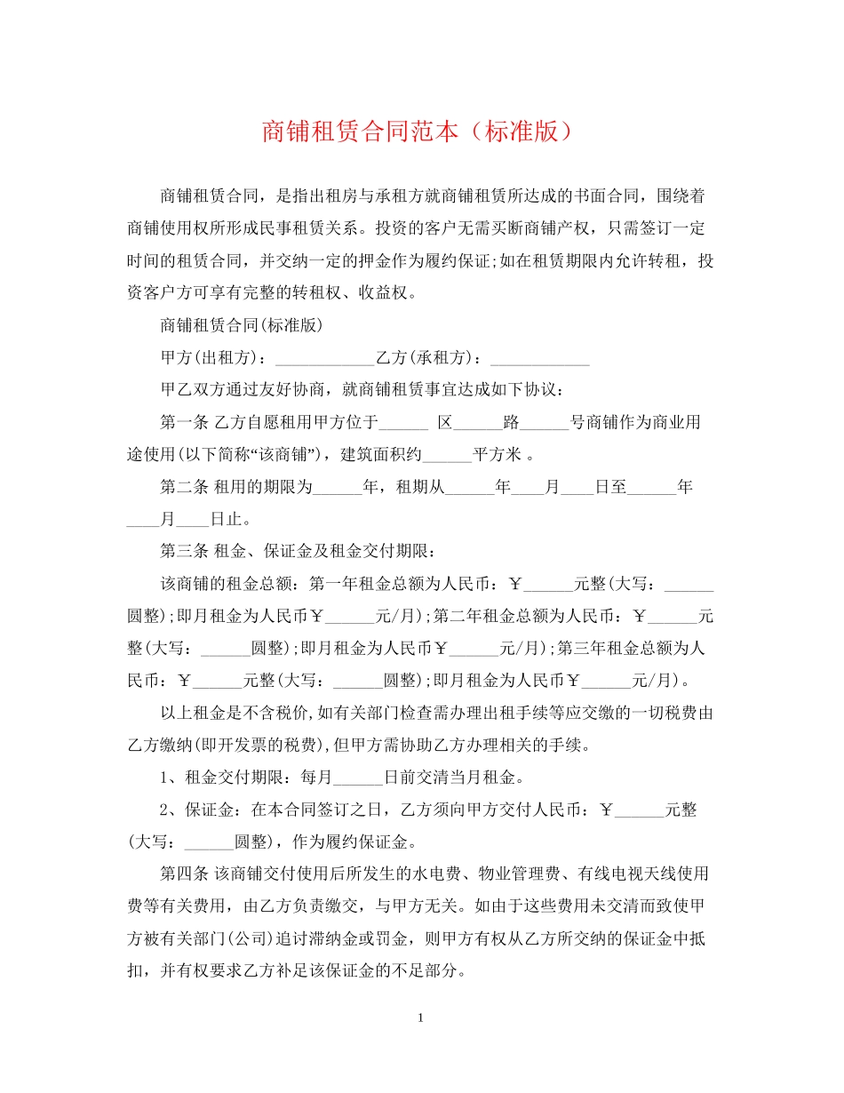 商铺租赁合同范本（标准版）_第1页