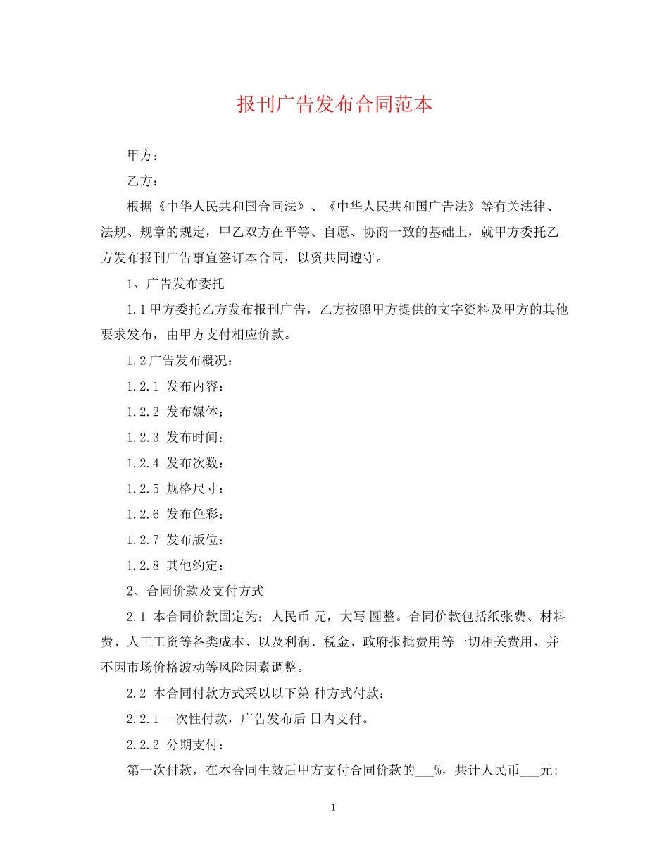 报刊广告发布合同范本_第1页