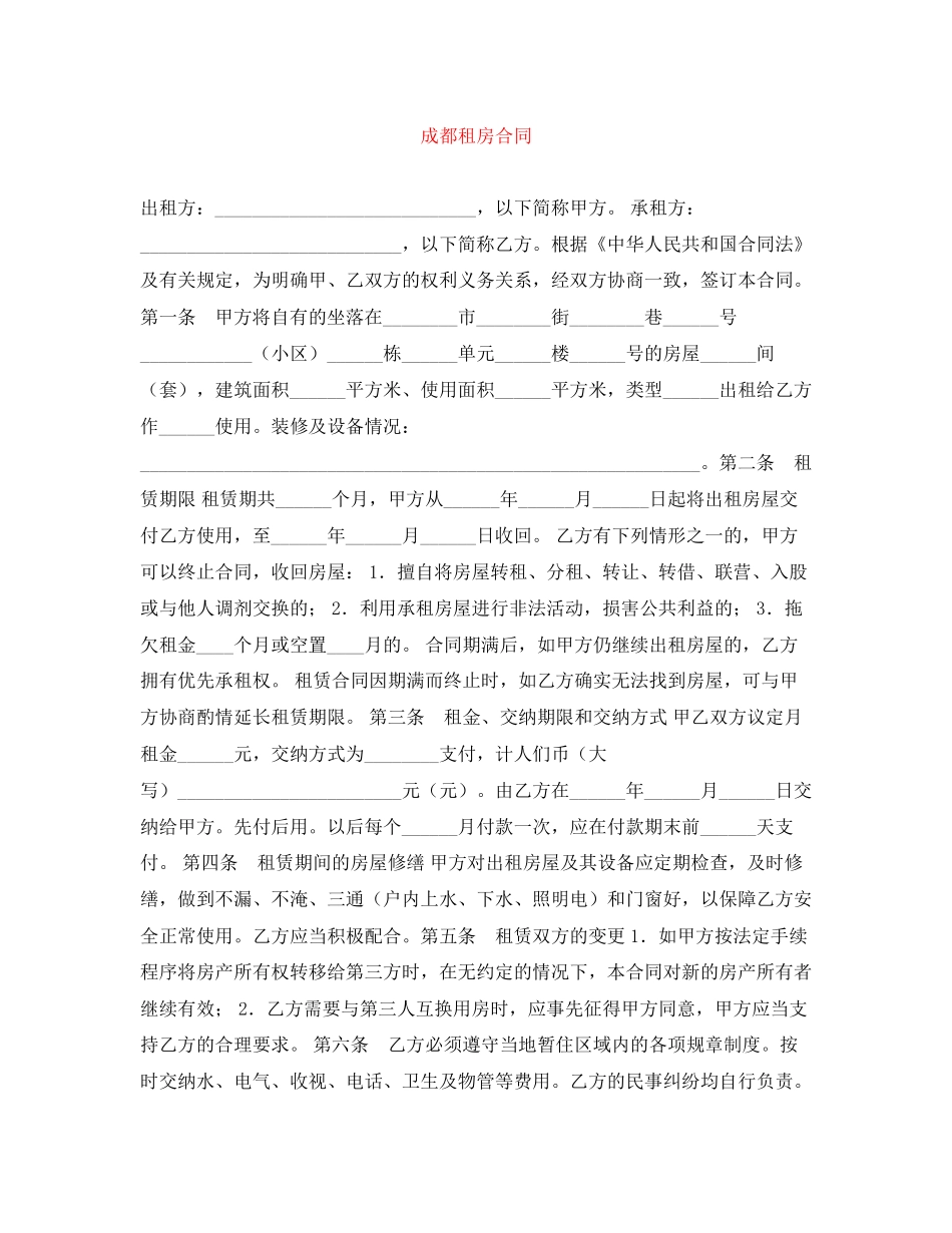 成都租房合同_第1页
