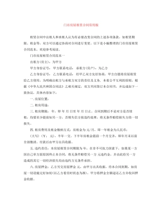 门市房屋租赁合同常用版