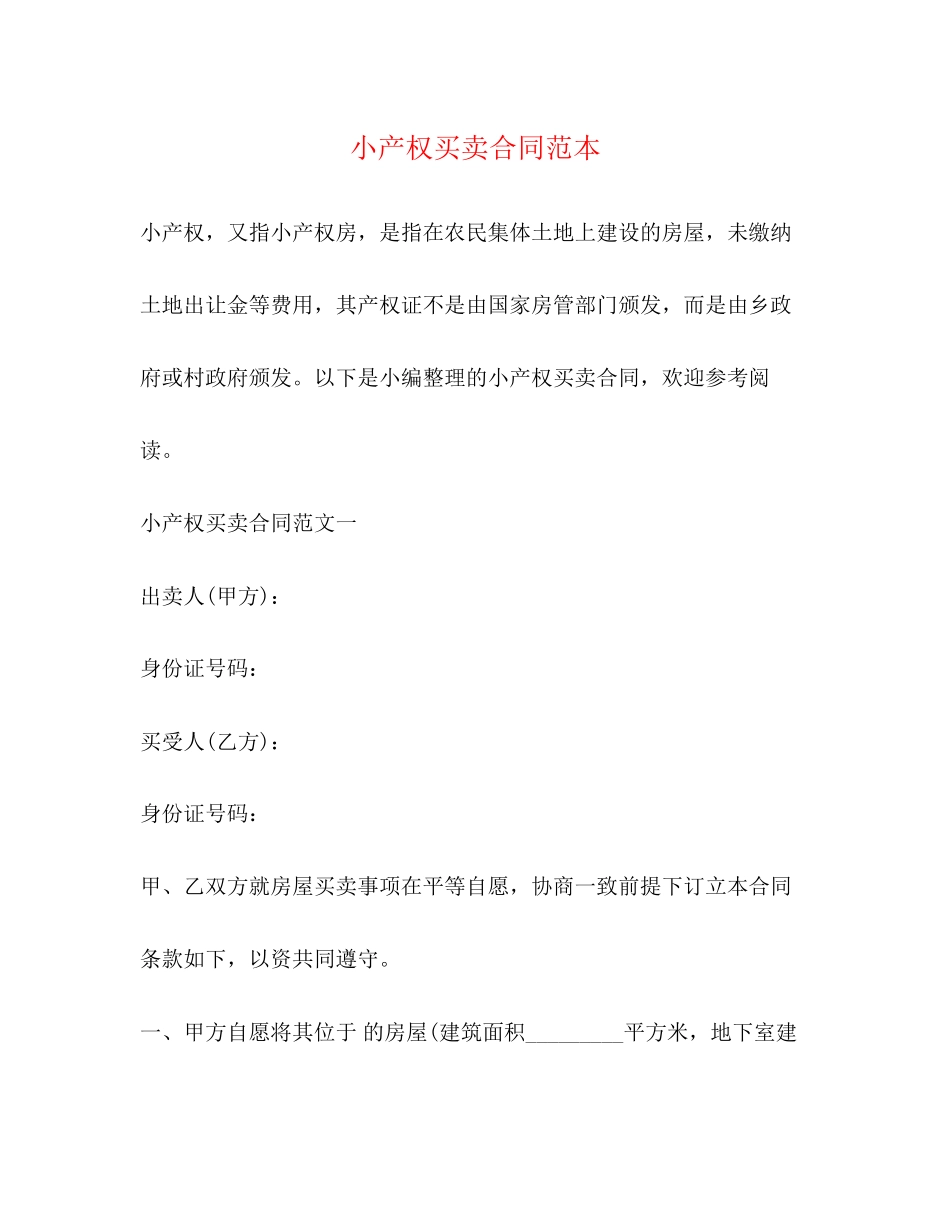 小产权买卖合同范本2)_第1页