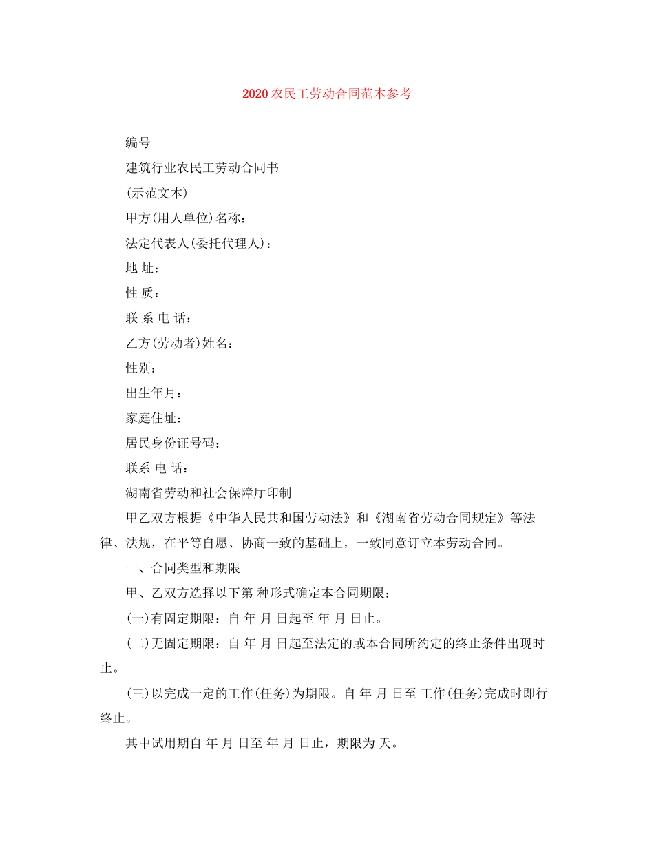 农民工劳动合同范本参考2_第1页