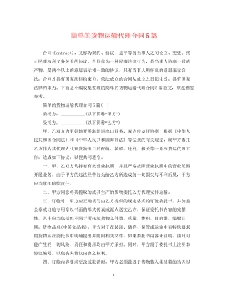 简单的货物运输代理合同5篇