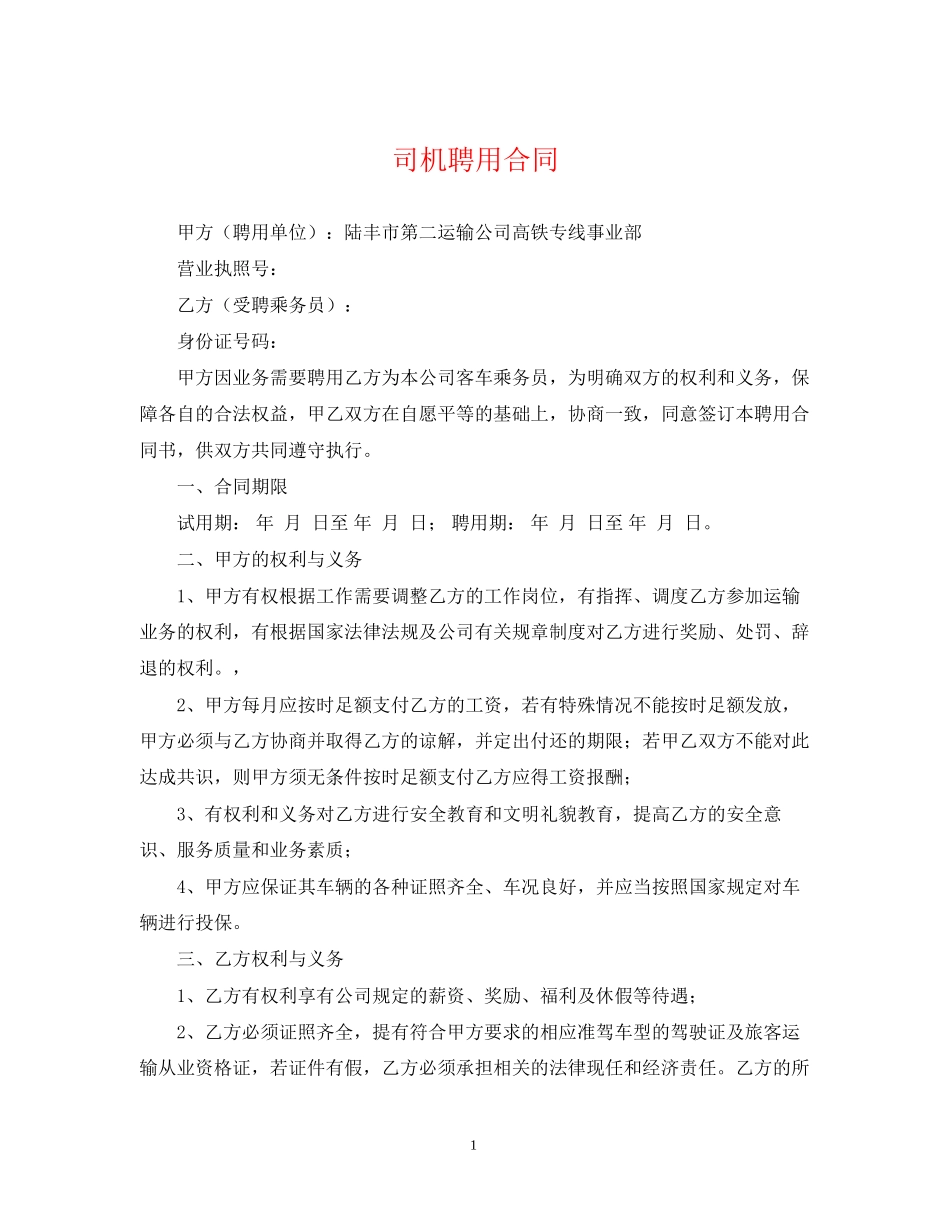 司机聘用合同_第1页