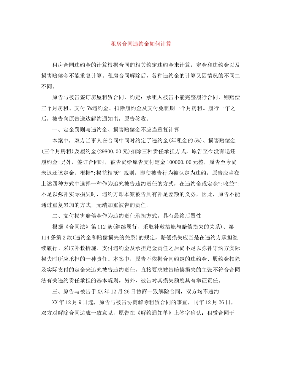 租房合同违约金如何计算_第1页