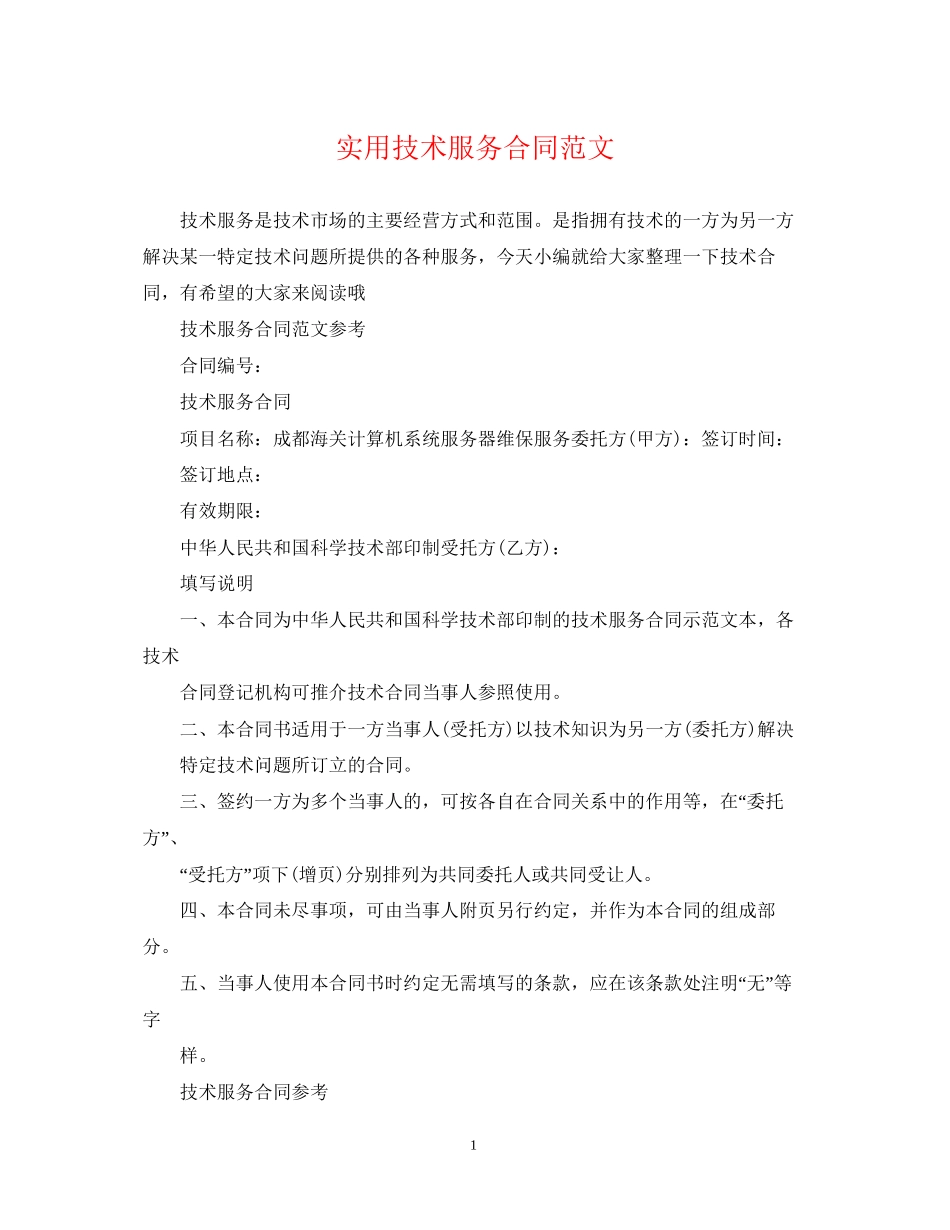 实用技术服务合同范文_第1页