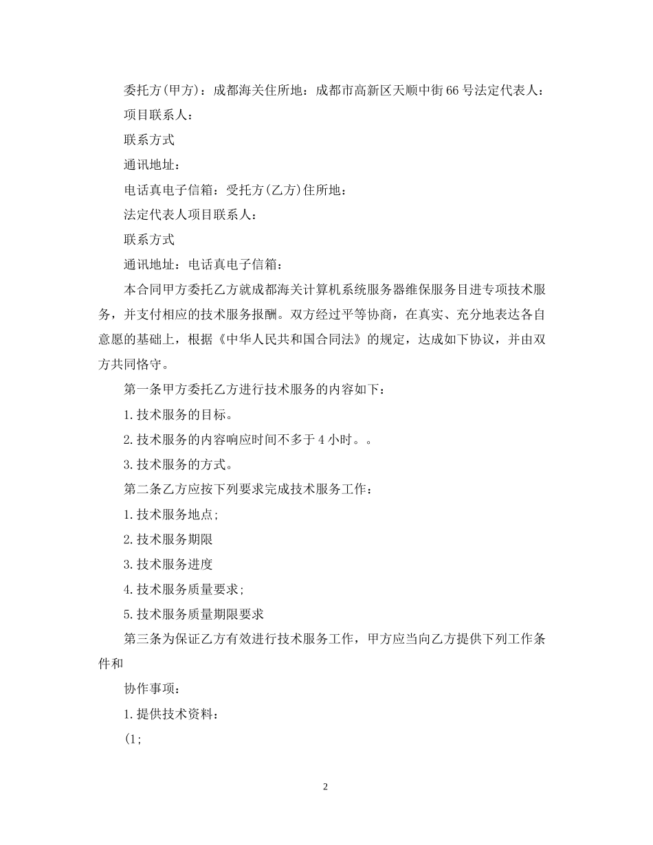 实用技术服务合同范文_第2页