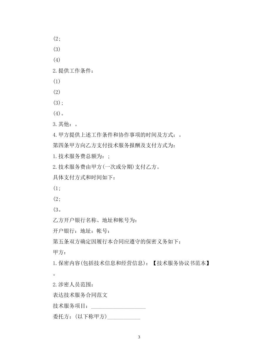 实用技术服务合同范文_第3页