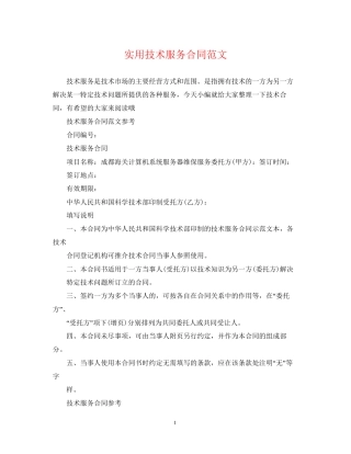 实用技术服务合同范文