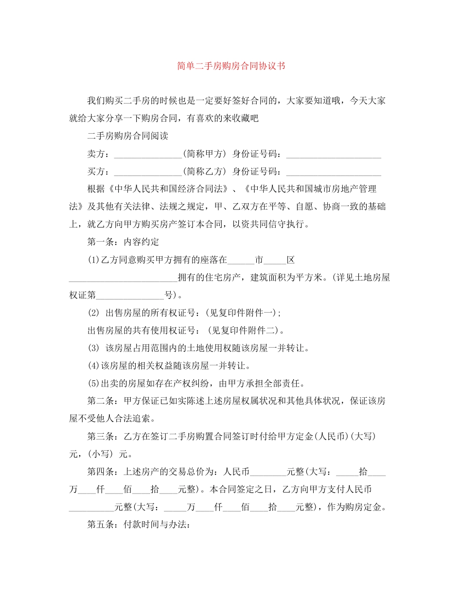 简单二手房购房合同协议书_第1页