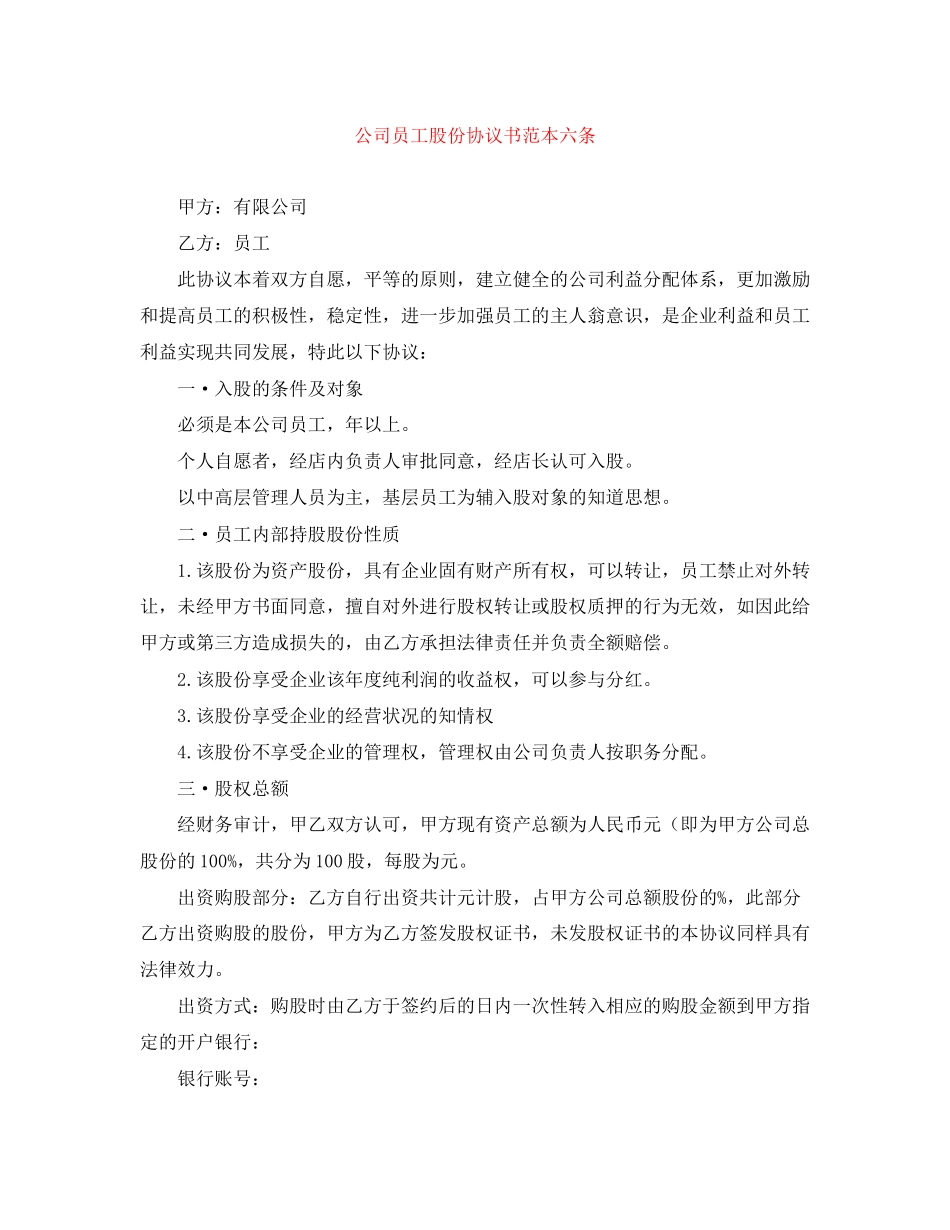 公司员工股份协议书范本六条_第1页