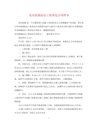 室内装潢泥水工程承包合同样本