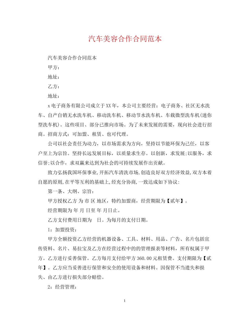 汽车美容合作合同范本_第1页
