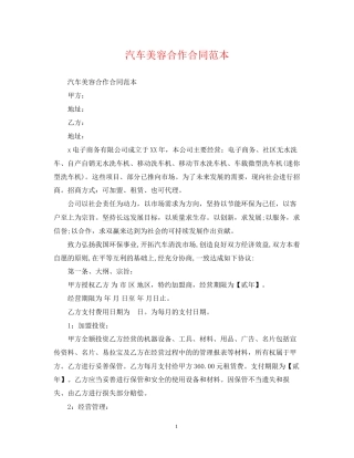 汽车美容合作合同范本