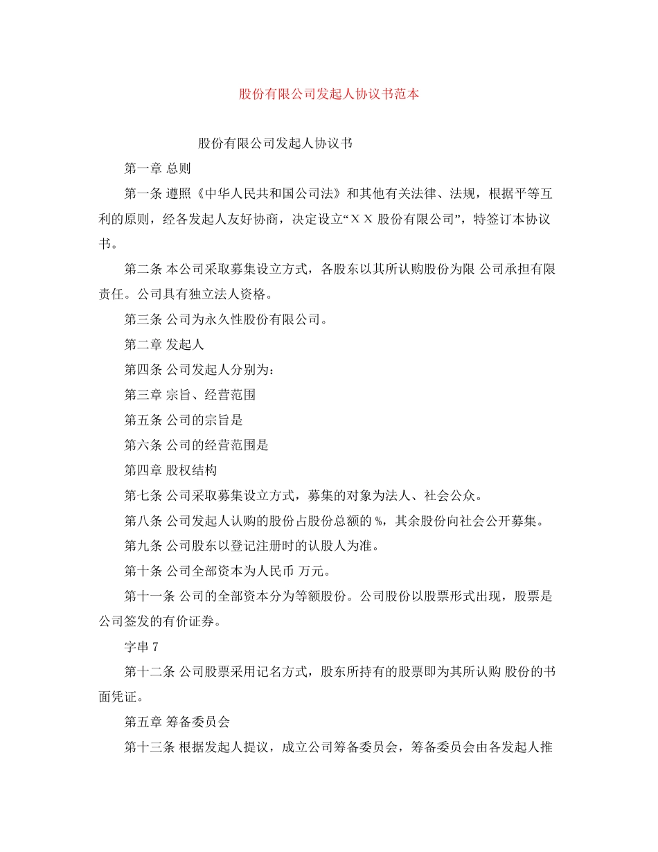 股份有限公司发起人协议书范本_第1页