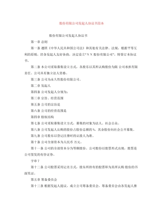 股份有限公司发起人协议书范本