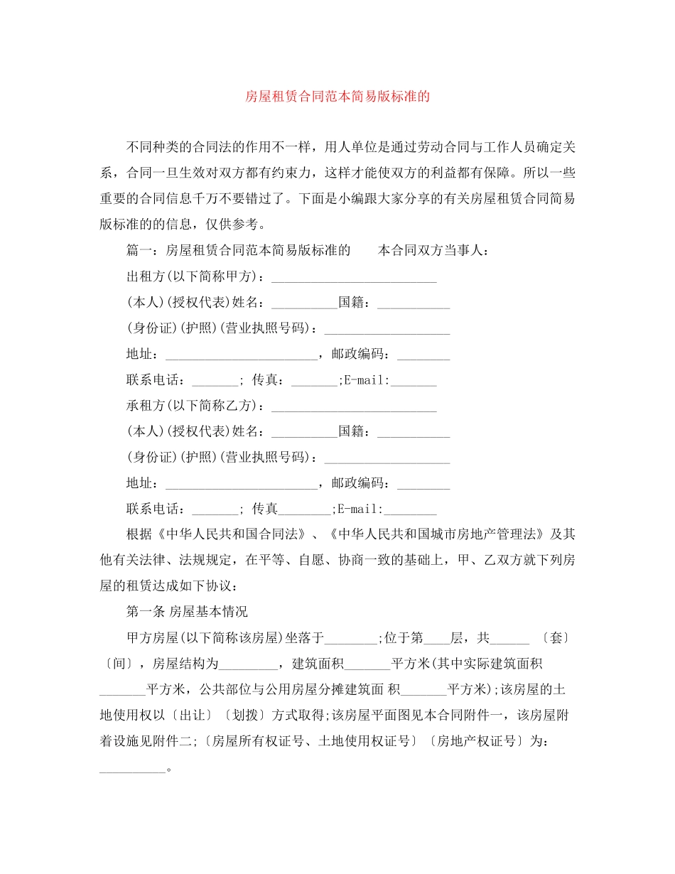 房屋租赁合同范本简易版标准的_第1页