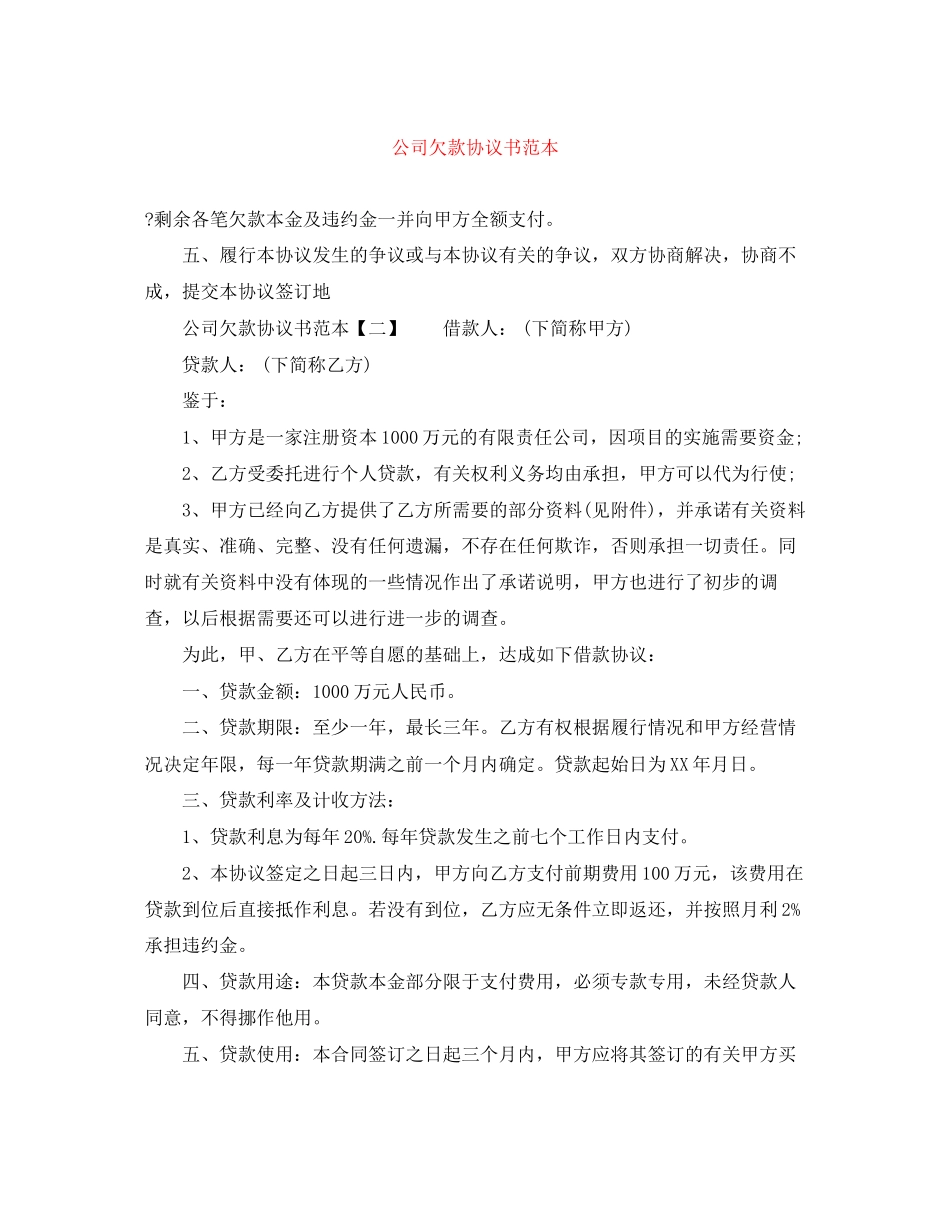 公司欠款协议书范本_第1页