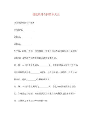 借款质押合同范本大全