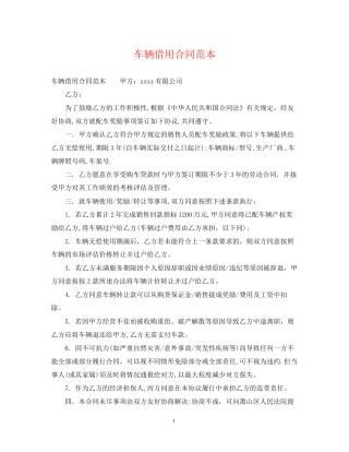 车辆借用合同范本