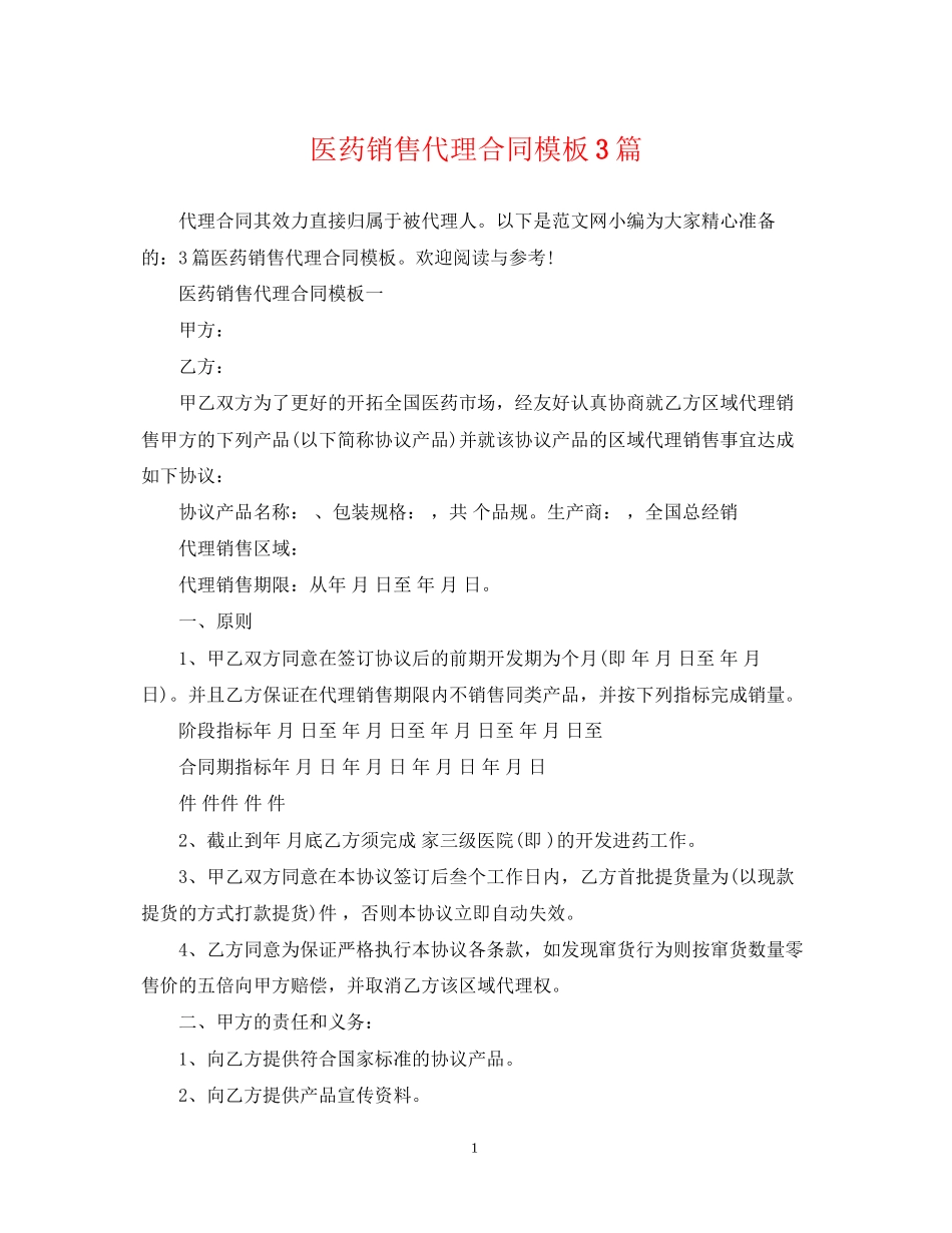 医药销售代理合同模板3篇_第1页